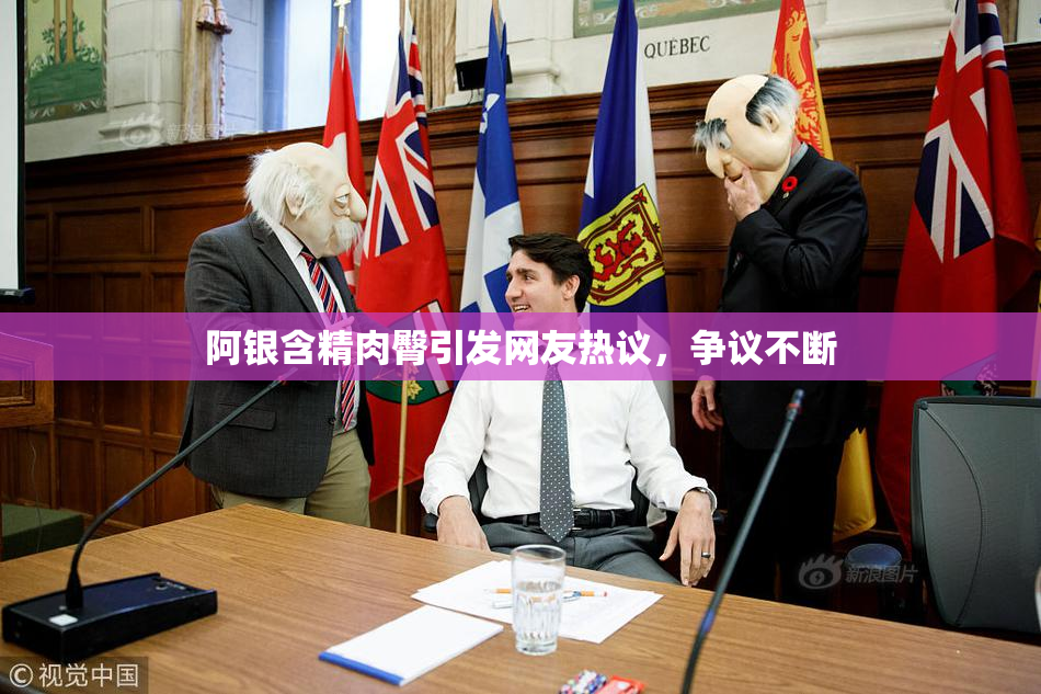 阿银含精肉臀引发网友热议，争议不断