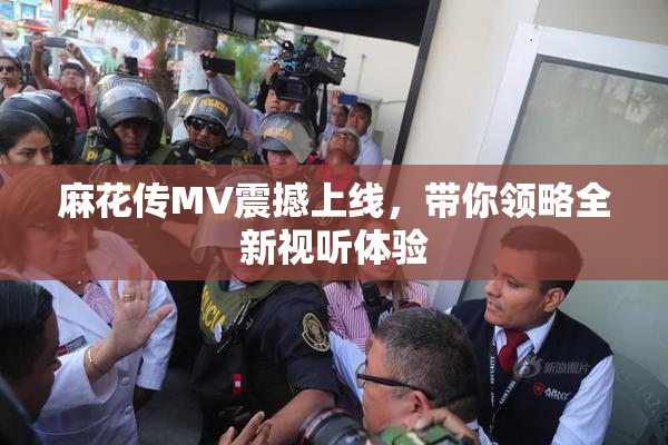 麻花传MV震撼上线，带你领略全新视听体验