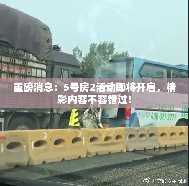 重磅消息：5号房2活动即将开启，精彩内容不容错过！