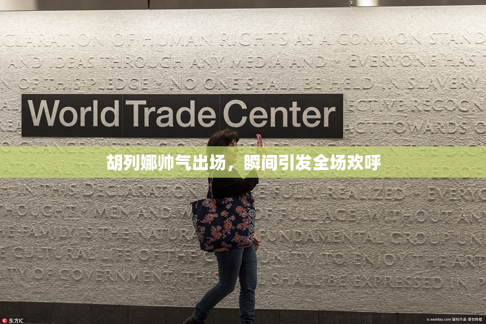 胡列娜帅气出场，瞬间引发全场欢呼