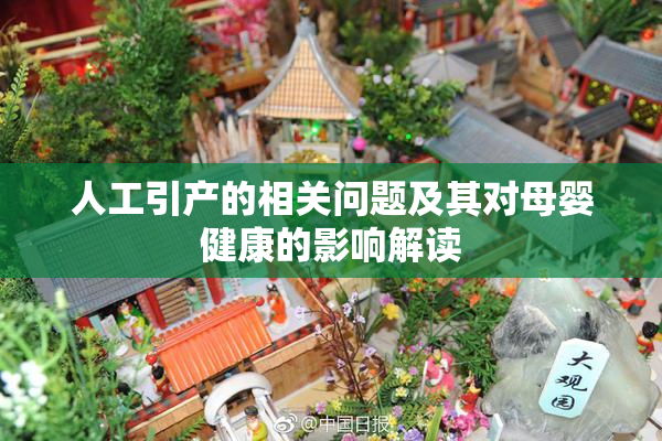 人工引产的相关问题及其对母婴健康的影响解读