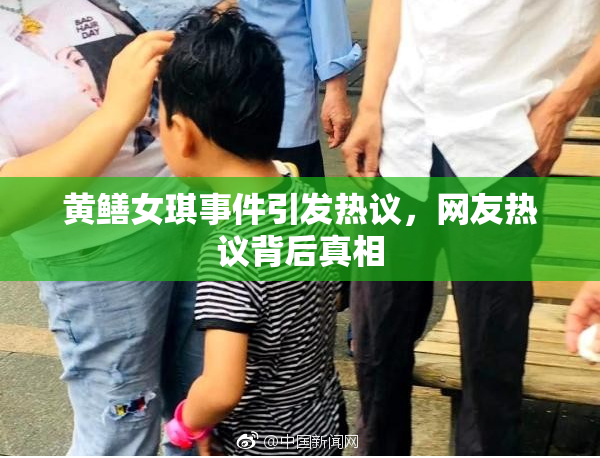 黄鳝女琪事件引发热议，网友热议背后真相