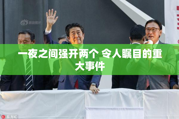 一夜之间强开两个 令人瞩目的重大事件