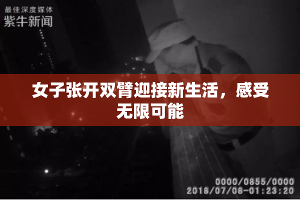 女子张开双臂迎接新生活，感受无限可能