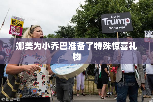 娜美为小乔巴准备了特殊惊喜礼物