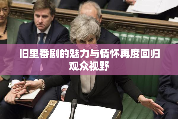 旧里番剧的魅力与情怀再度回归观众视野