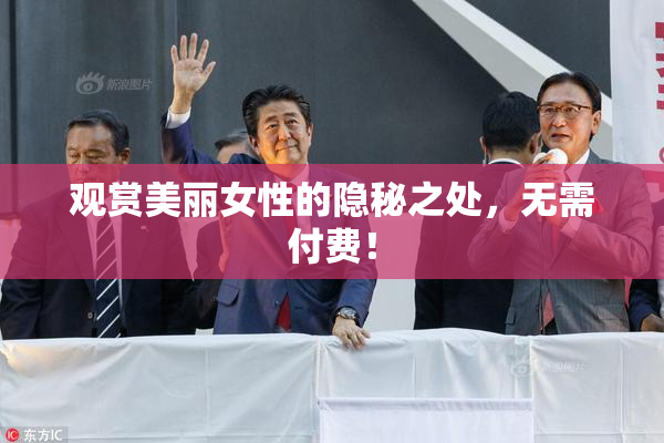 观赏美丽女性的隐秘之处，无需付费！