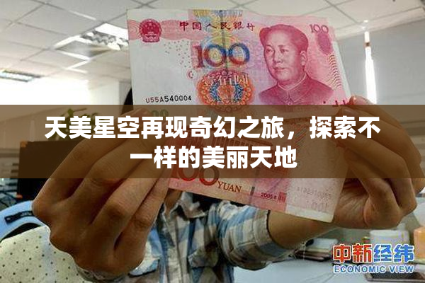 天美星空再现奇幻之旅，探索不一样的美丽天地