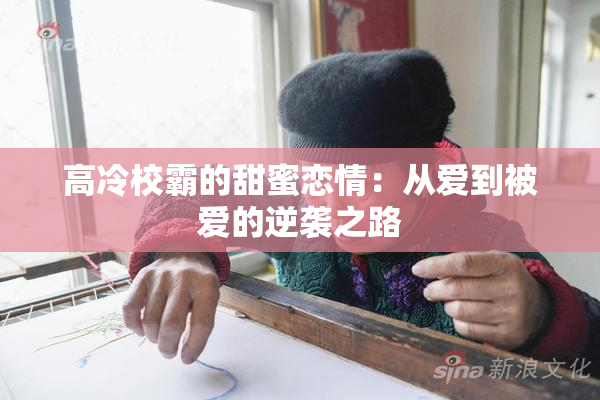 高冷校霸的甜蜜恋情：从爱到被爱的逆袭之路