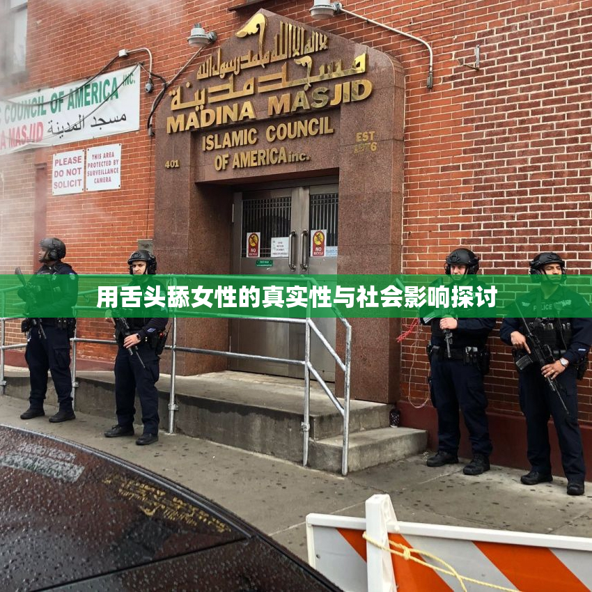 用舌头舔女性的真实性与社会影响探讨