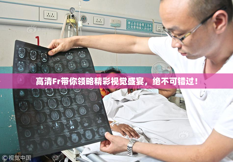 高清Fr带你领略精彩视觉盛宴，绝不可错过！