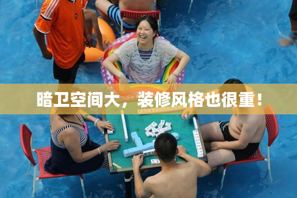 暗卫空间大，装修风格也很重！