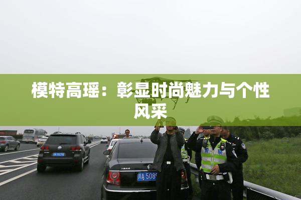 模特高瑶：彰显时尚魅力与个性风采