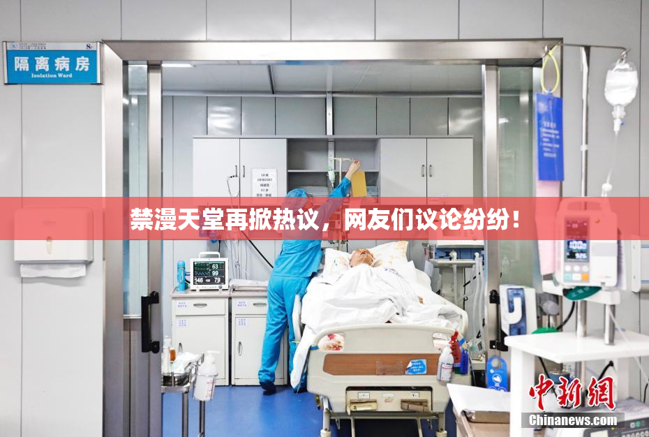 禁漫天堂再掀热议，网友们议论纷纷！