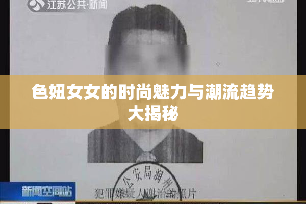 色妞女女的时尚魅力与潮流趋势大揭秘