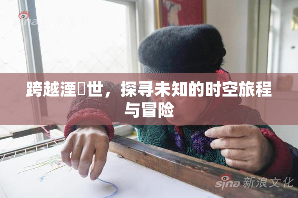 跨越湮婸世，探寻未知的时空旅程与冒险