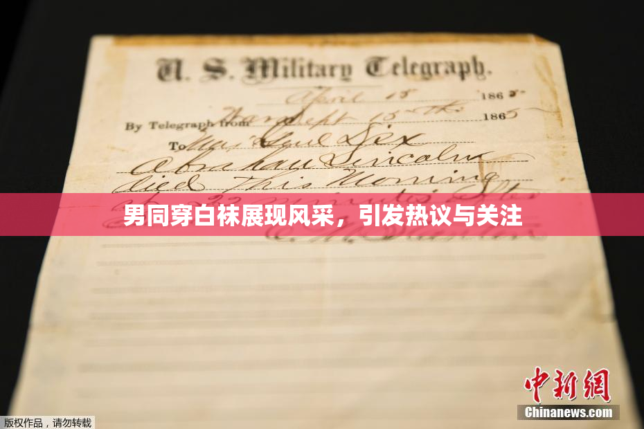 男同穿白袜展现风采，引发热议与关注