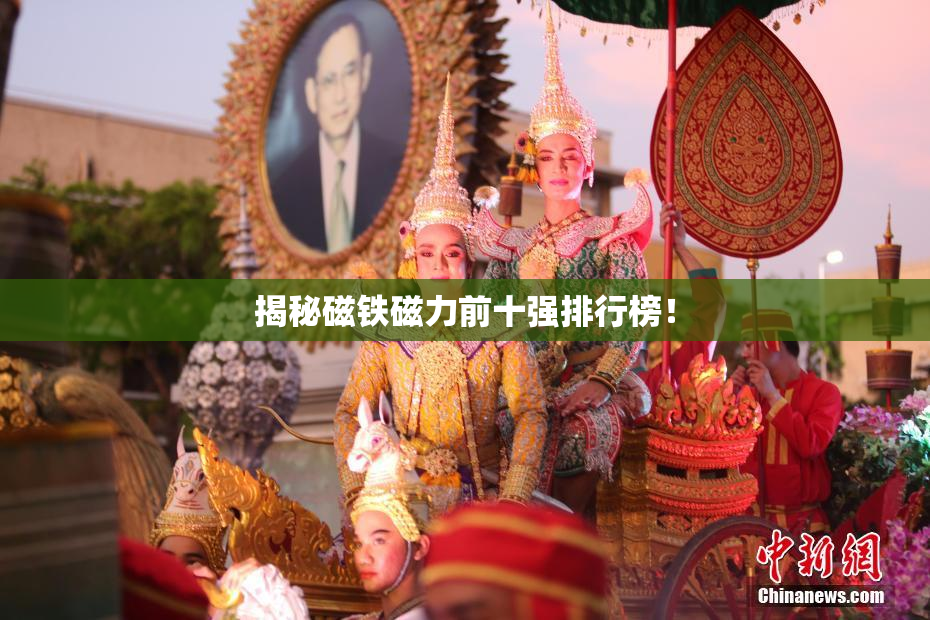 揭秘磁铁磁力前十强排行榜！