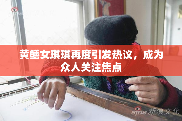 黄鳝女琪琪再度引发热议，成为众人关注焦点
