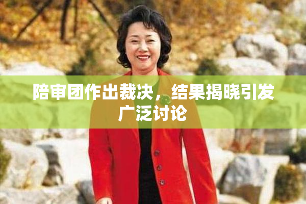 陪审团作出裁决，结果揭晓引发广泛讨论