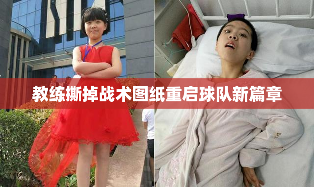 教练撕掉战术图纸重启球队新篇章
