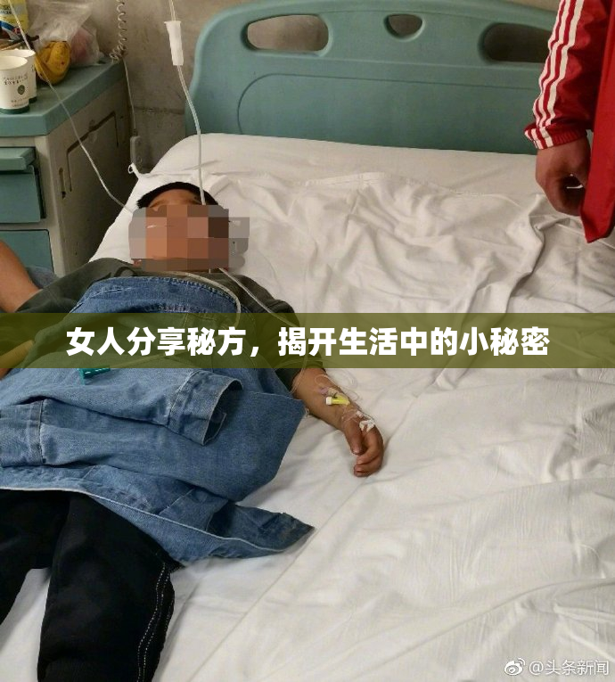 女人分享秘方，揭开生活中的小秘密