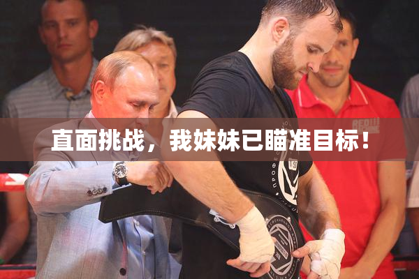 直面挑战，我妹妹已瞄准目标！