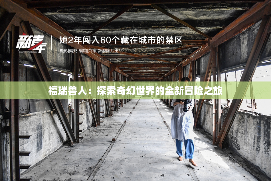 福瑞兽人：探索奇幻世界的全新冒险之旅