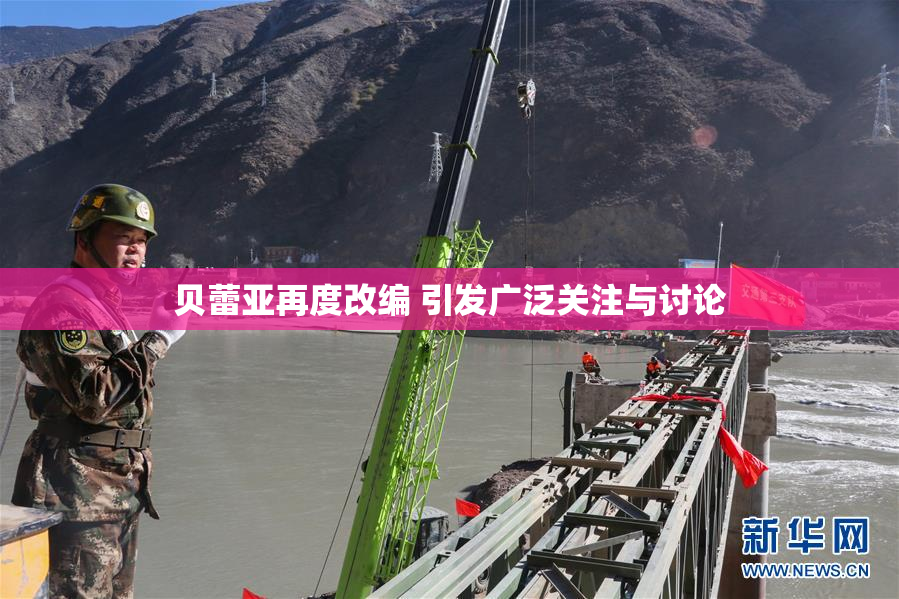 贝蕾亚再度改编 引发广泛关注与讨论