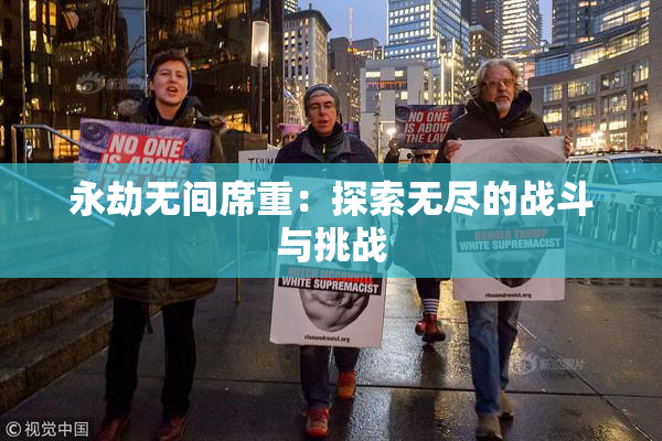 永劫无间席重：探索无尽的战斗与挑战