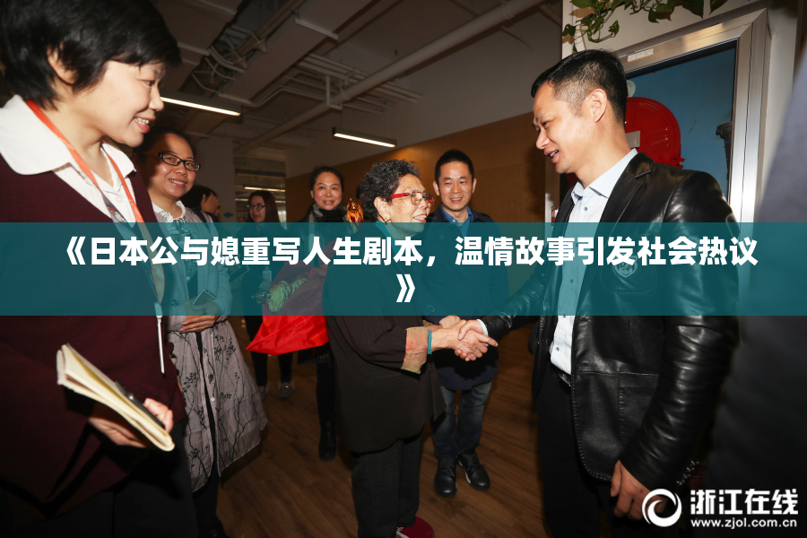 《日本公与媳重写人生剧本，温情故事引发社会热议》