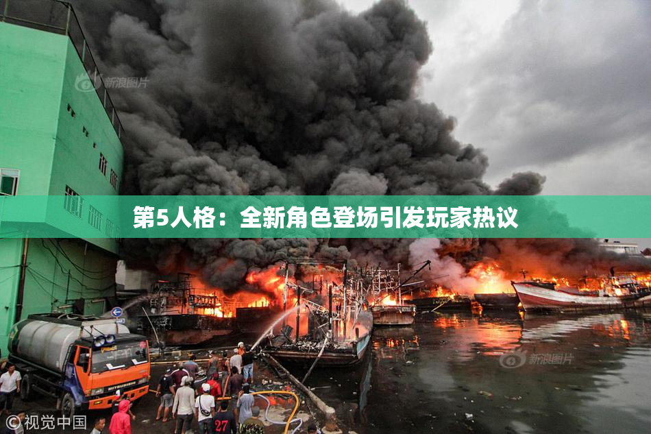 第5人格：全新角色登场引发玩家热议