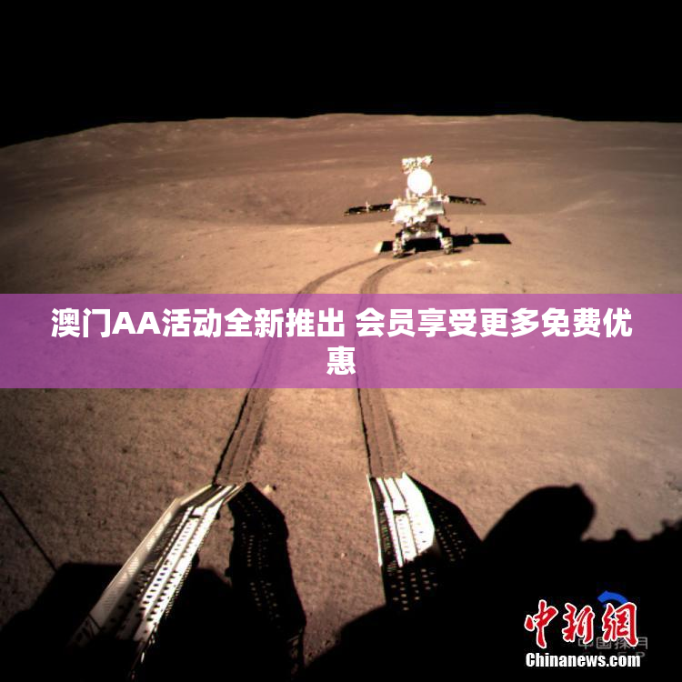 澳门AA活动全新推出 会员享受更多免费优惠