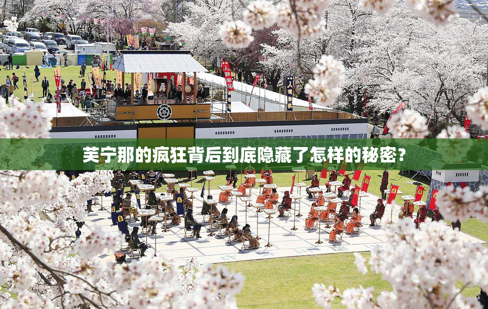 芙宁那的疯狂背后到底隐藏了怎样的秘密？
