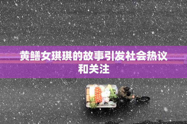 黄鳝女琪琪的故事引发社会热议和关注