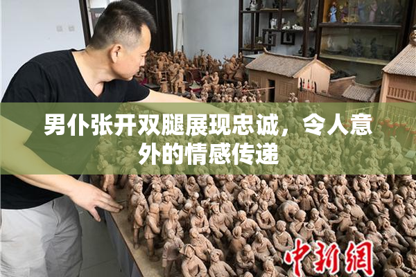 男仆张开双腿展现忠诚，令人意外的情感传递