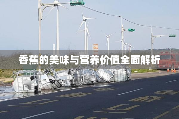 香蕉的美味与营养价值全面解析