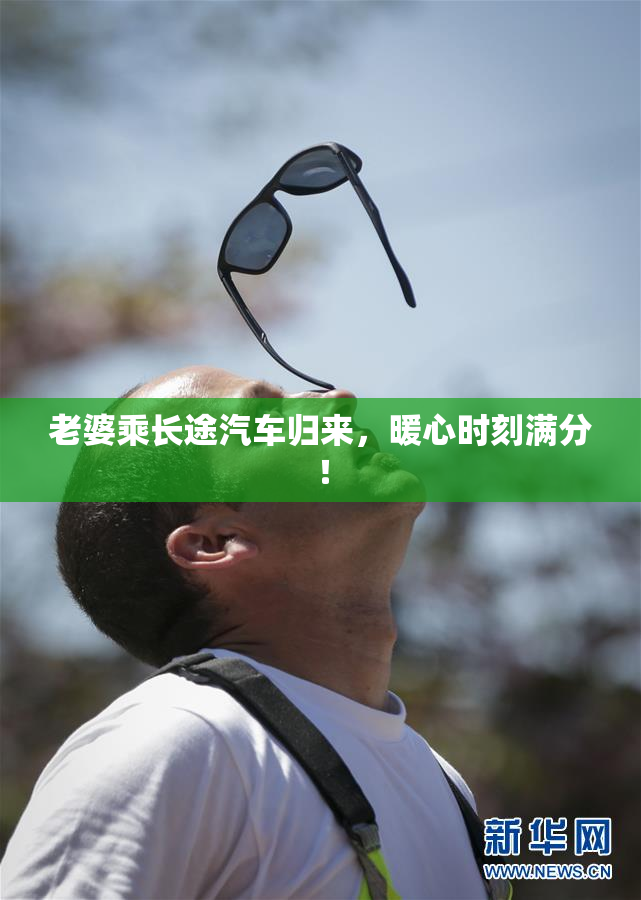 老婆乘长途汽车归来，暖心时刻满分！