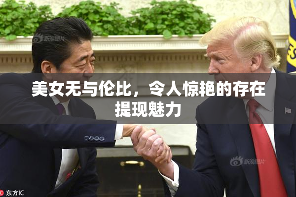 美女无与伦比，令人惊艳的存在提现魅力