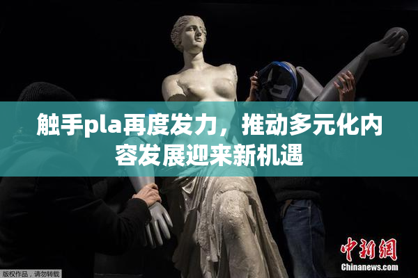 触手pla再度发力，推动多元化内容发展迎来新机遇