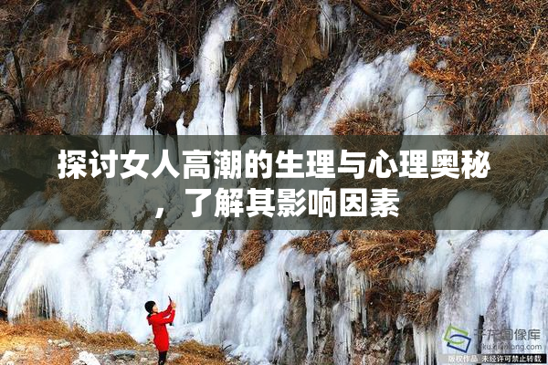 探讨女人高潮的生理与心理奥秘，了解其影响因素