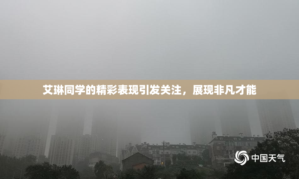 艾琳同学的精彩表现引发关注，展现非凡才能