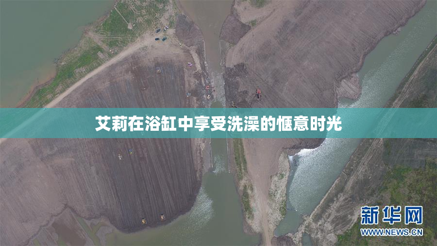 艾莉在浴缸中享受洗澡的惬意时光