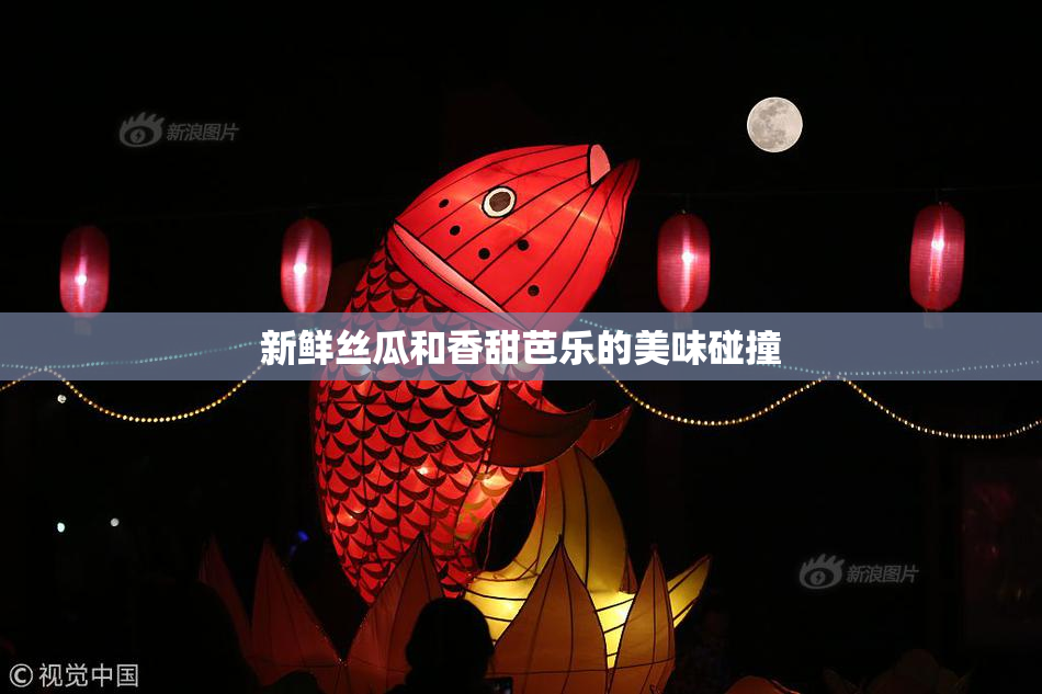 新鲜丝瓜和香甜芭乐的美味碰撞