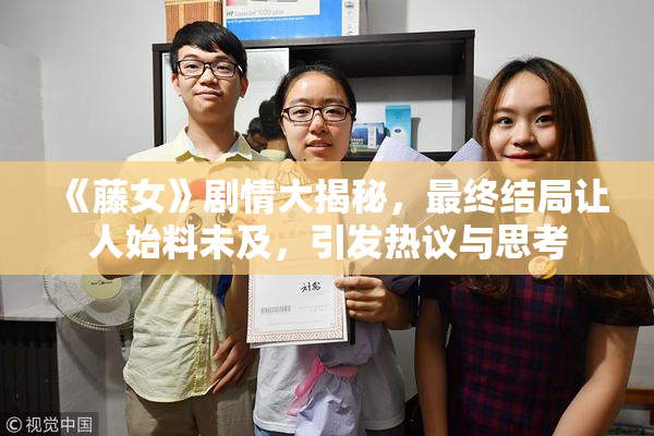 《藤女》剧情大揭秘，最终结局让人始料未及，引发热议与思考