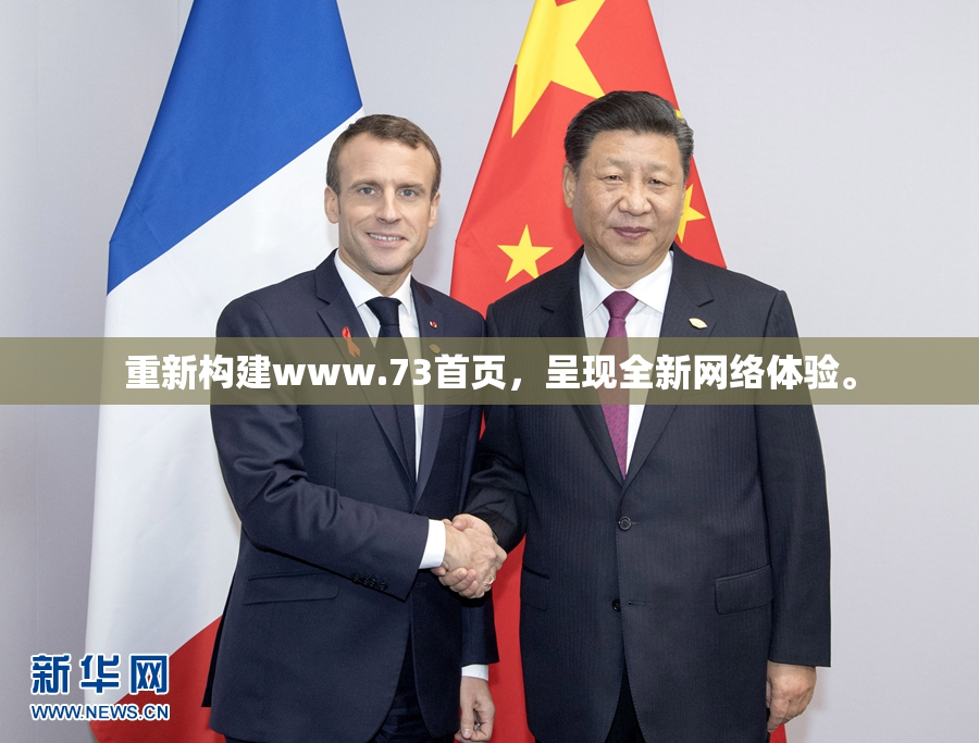 重新构建www.73首页，呈现全新网络体验。