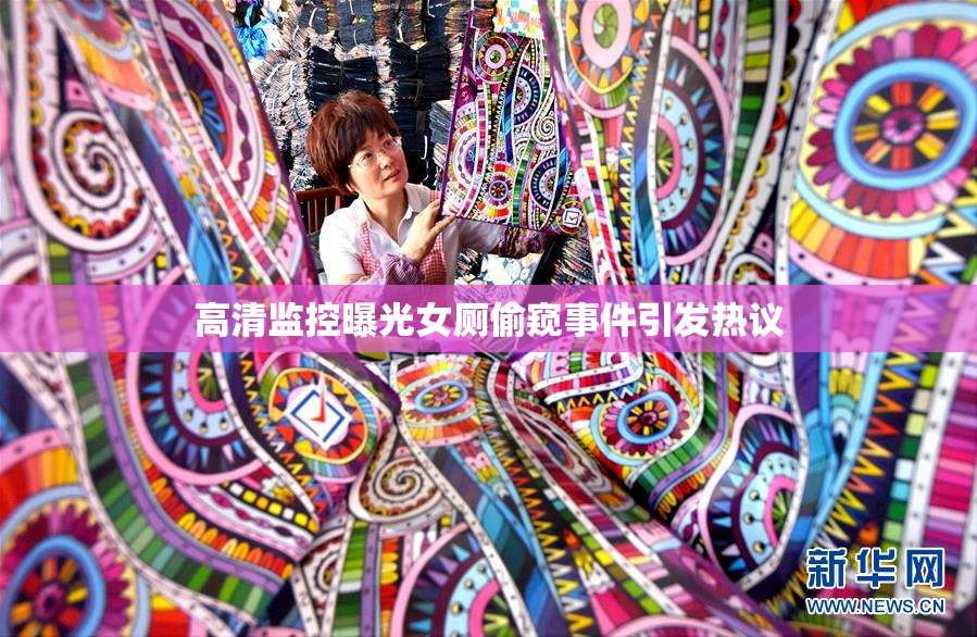 高清监控曝光女厕偷窥事件引发热议
