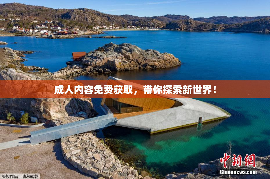 成人内容免费获取，带你探索新世界！