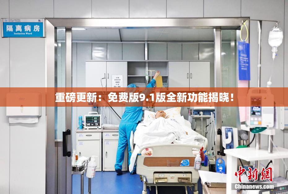 重磅更新：免费版9.1版全新功能揭晓！
