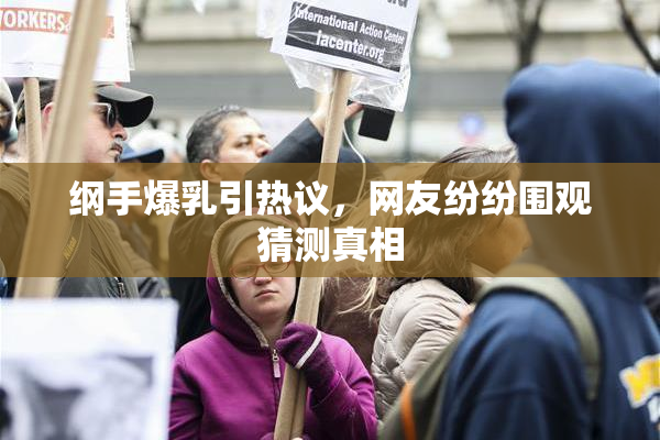 纲手爆乳引热议，网友纷纷围观猜测真相